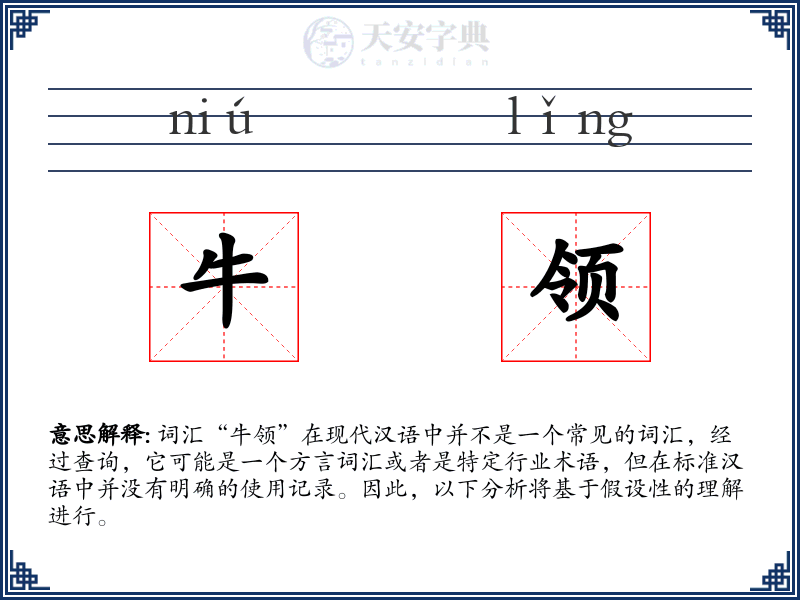 牛领