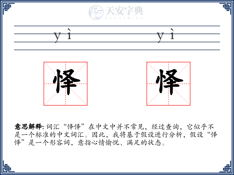 怿怿