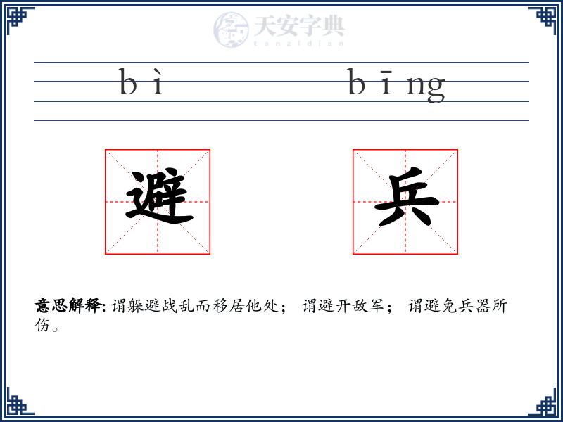 避兵