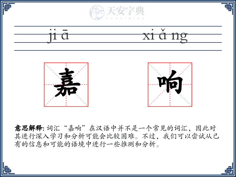 嘉响