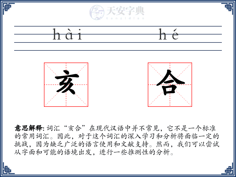 亥合
