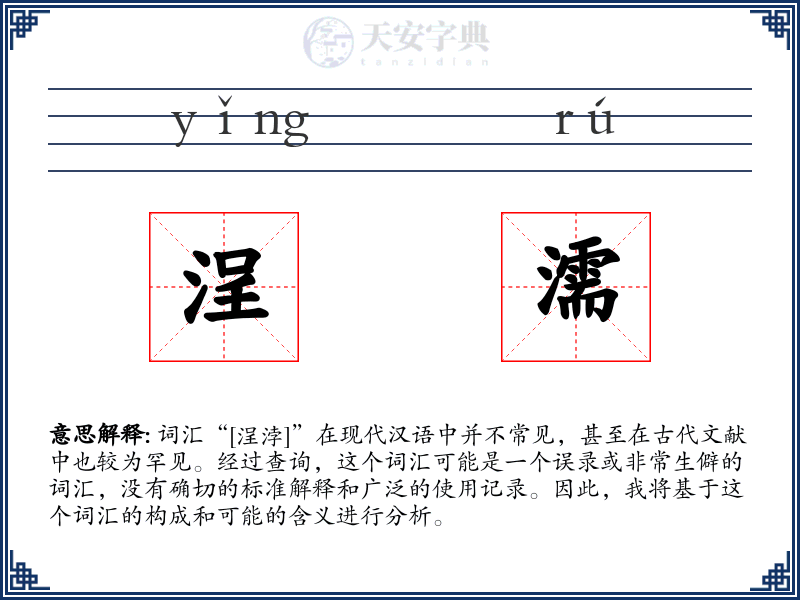 浧濡