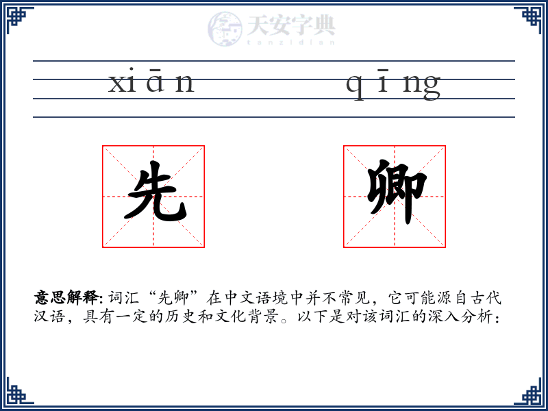 先卿