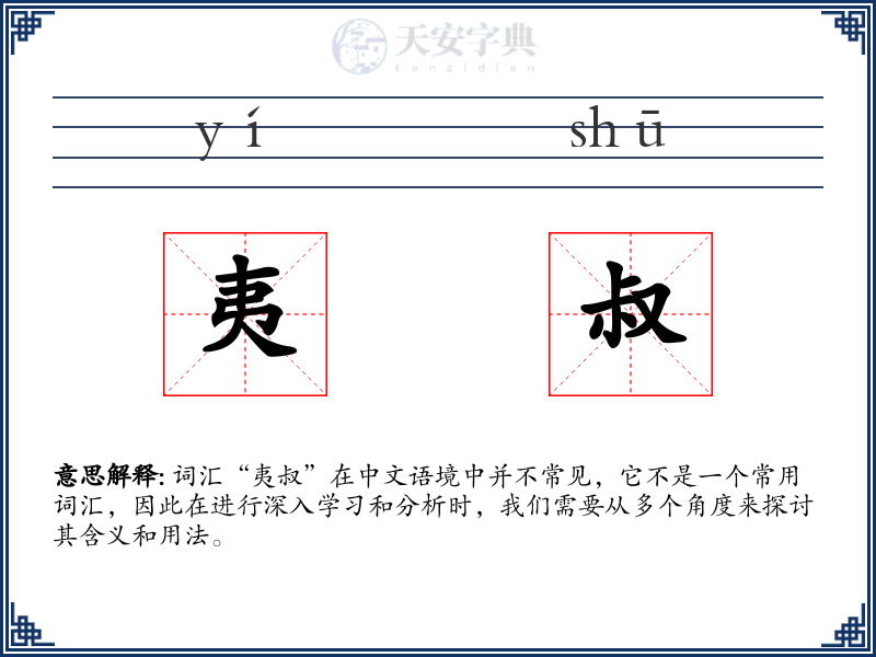 夷叔