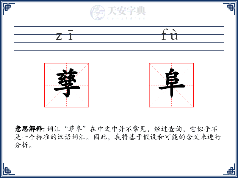孳阜