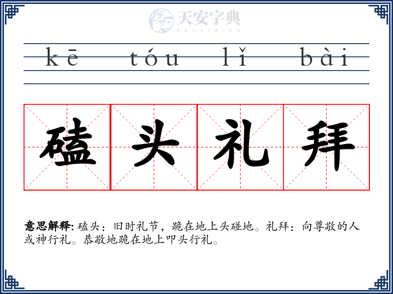 磕头礼拜