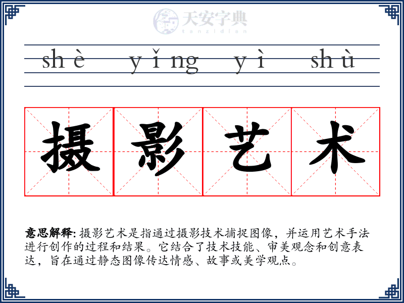 摄影艺术