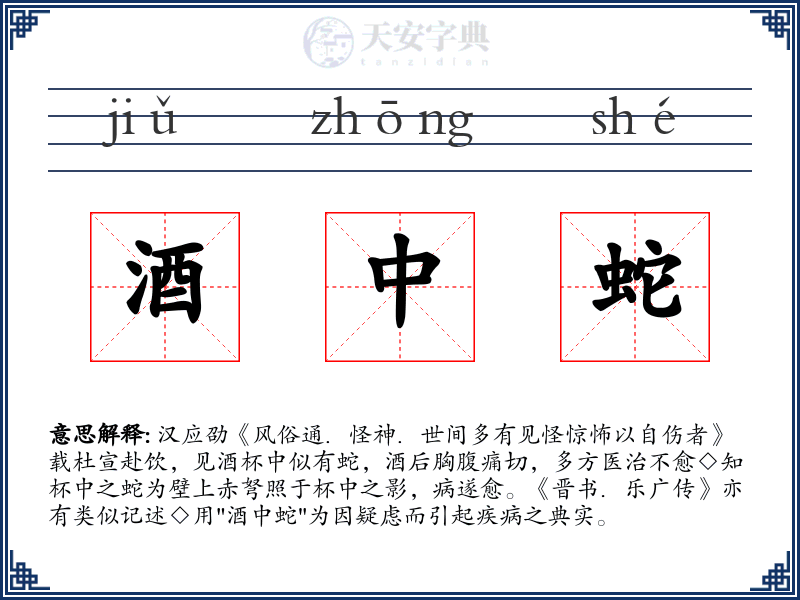酒中蛇