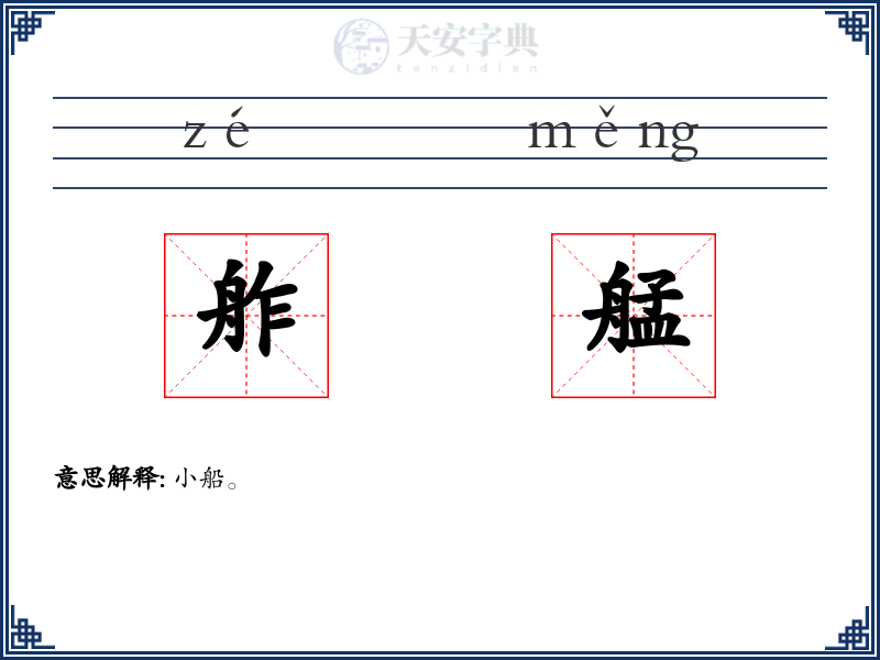 舴艋