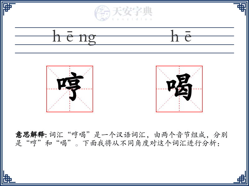 哼喝