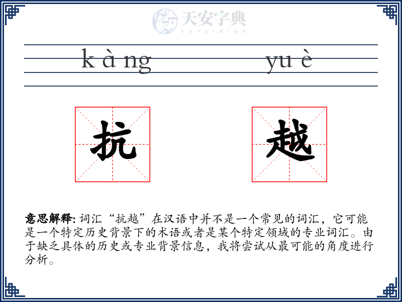 抗越