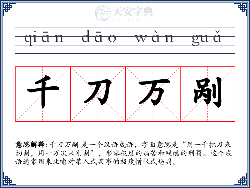 千刀万剐