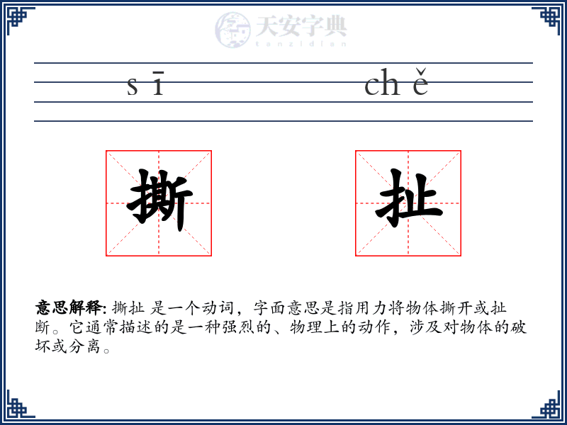 撕扯