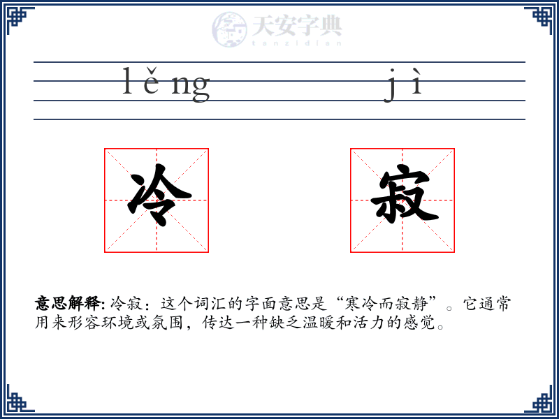 冷寂