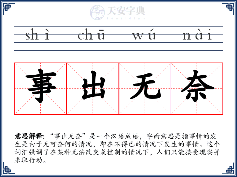 事出无奈
