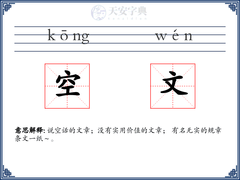 空文