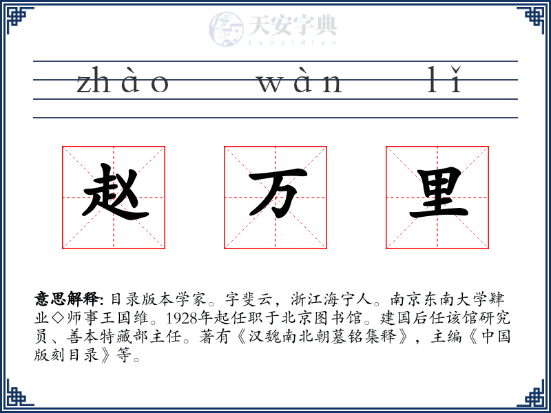 赵万里