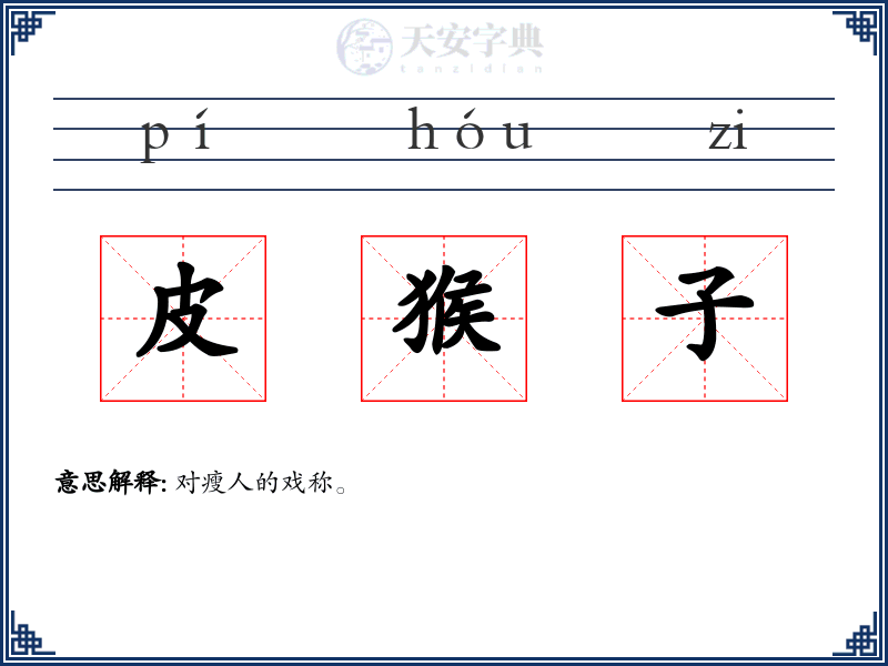 皮猴子