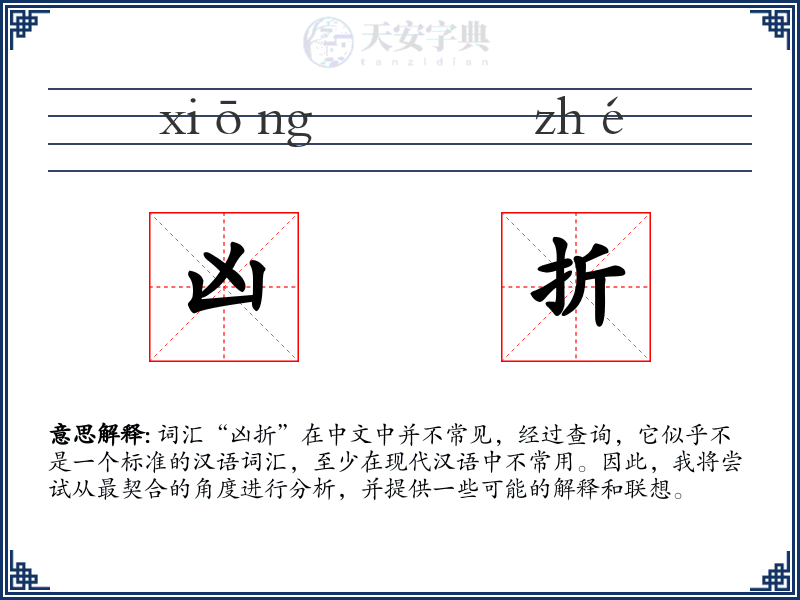 凶折