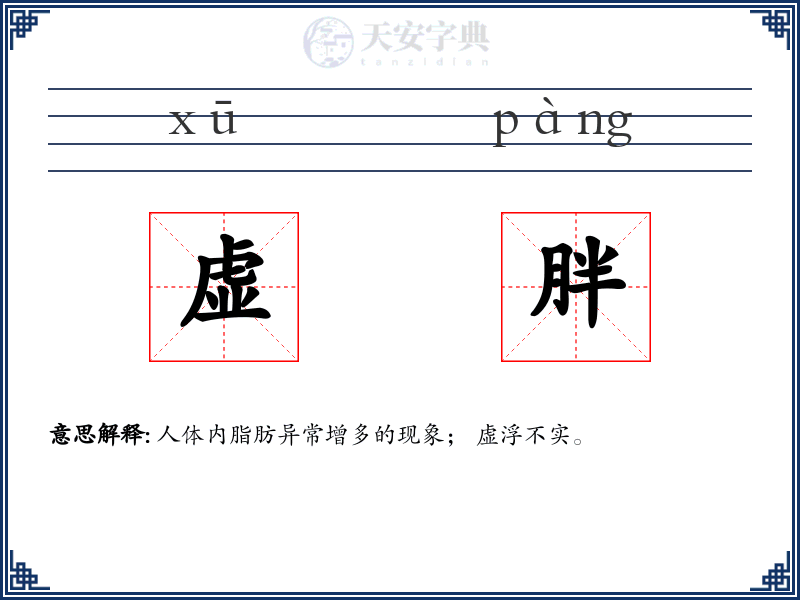 虚胖