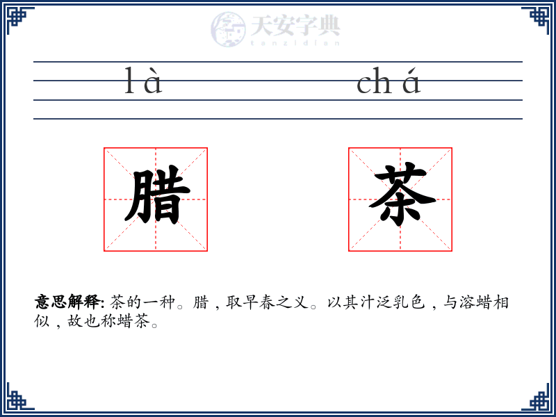 腊茶
