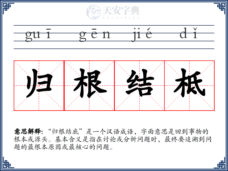 归根结柢