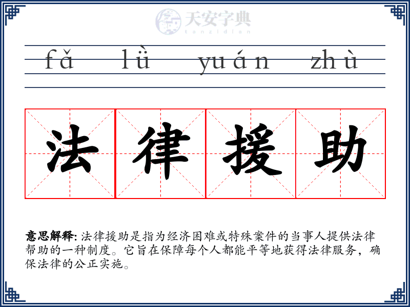 法律援助
