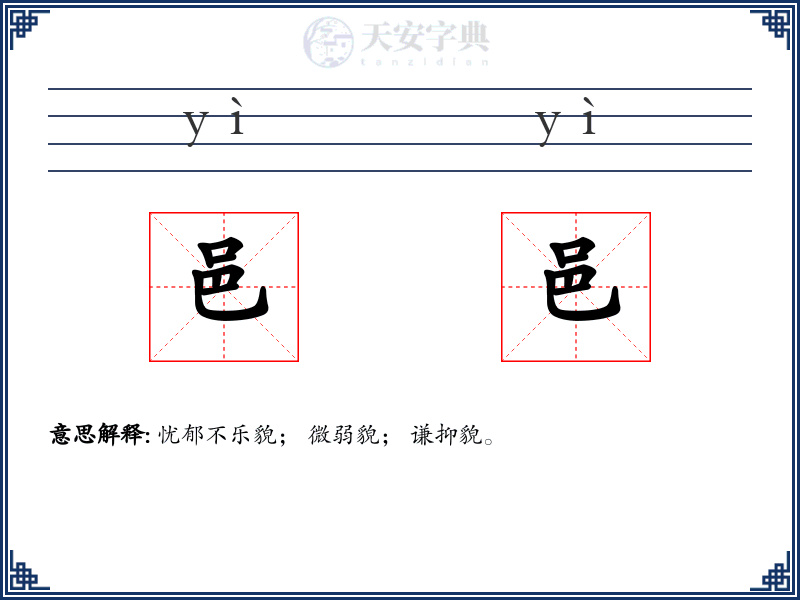 邑邑