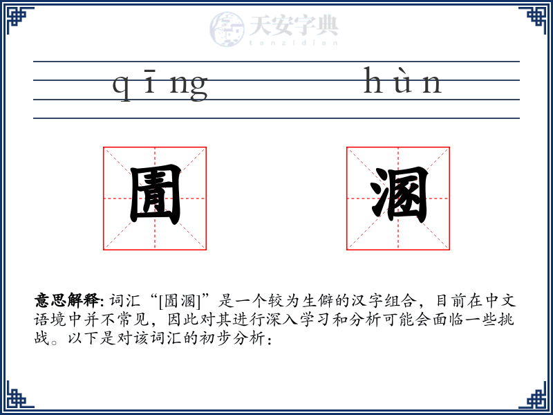 圊溷