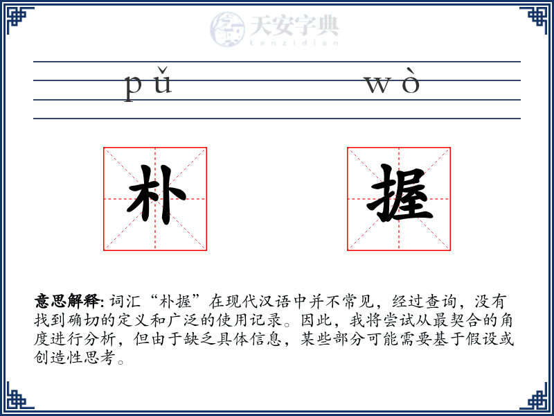 朴握