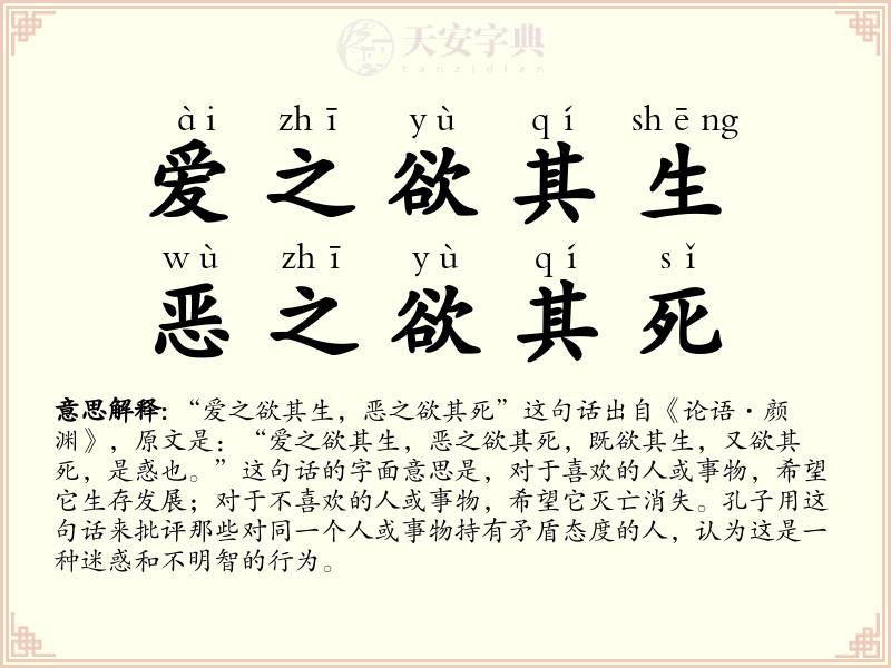 爱之欲其生，恶之欲其死