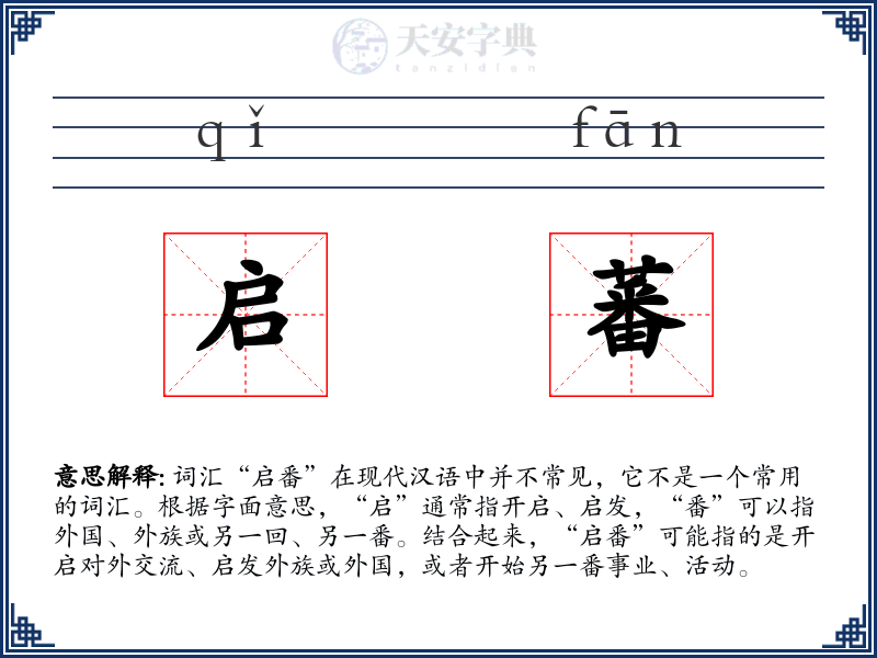 启蕃