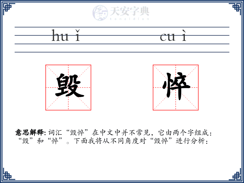 毁悴