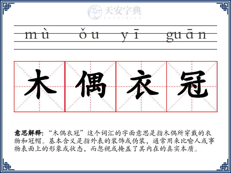 木偶衣冠