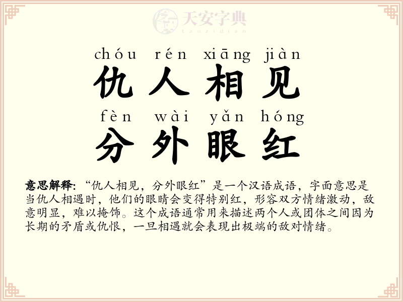 仇人相见，分外眼红