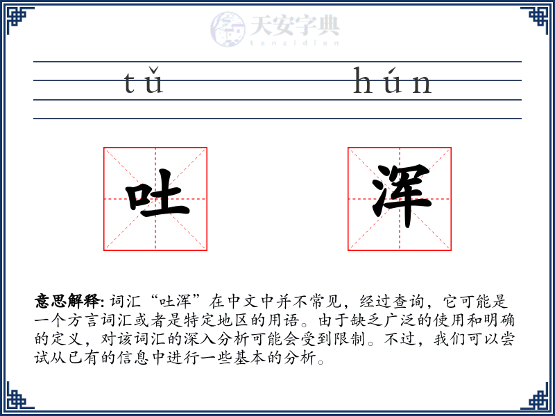 吐浑