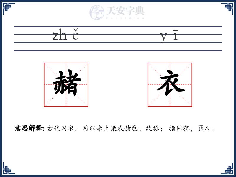 赭衣