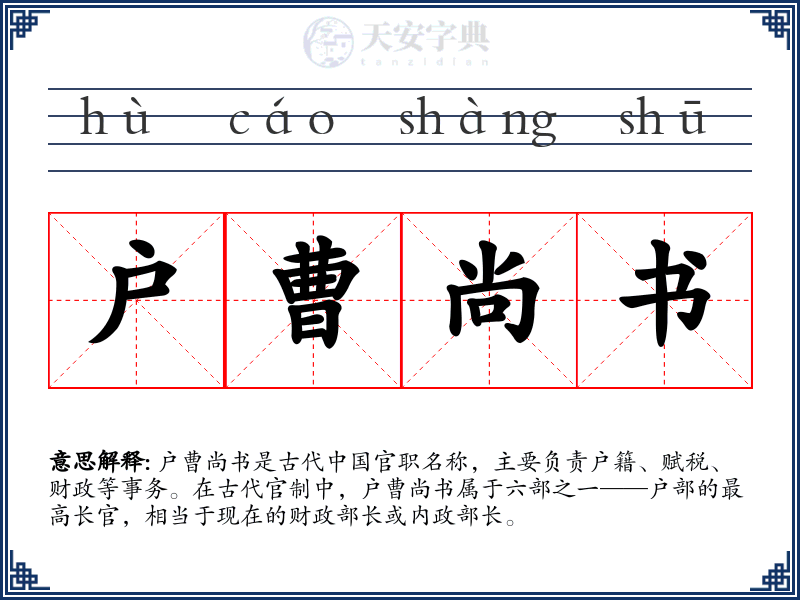 户曹尚书