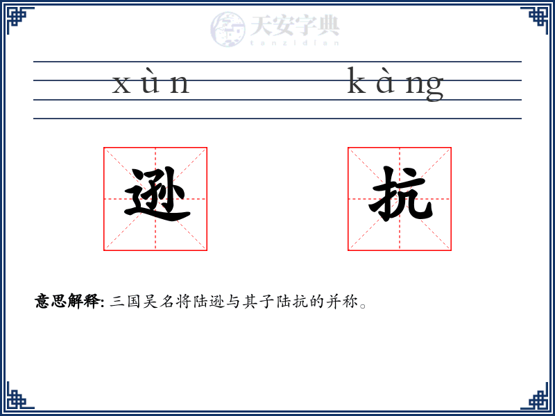 逊抗