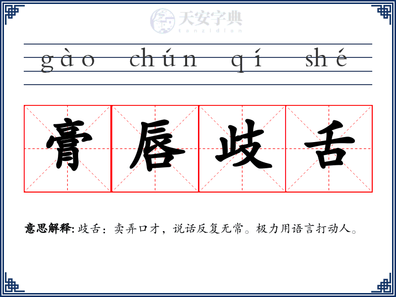 膏唇歧舌