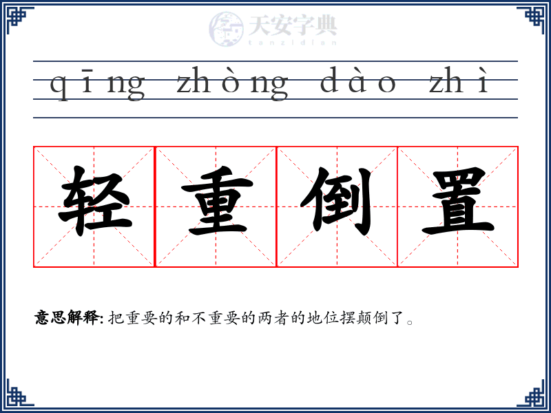 轻重倒置