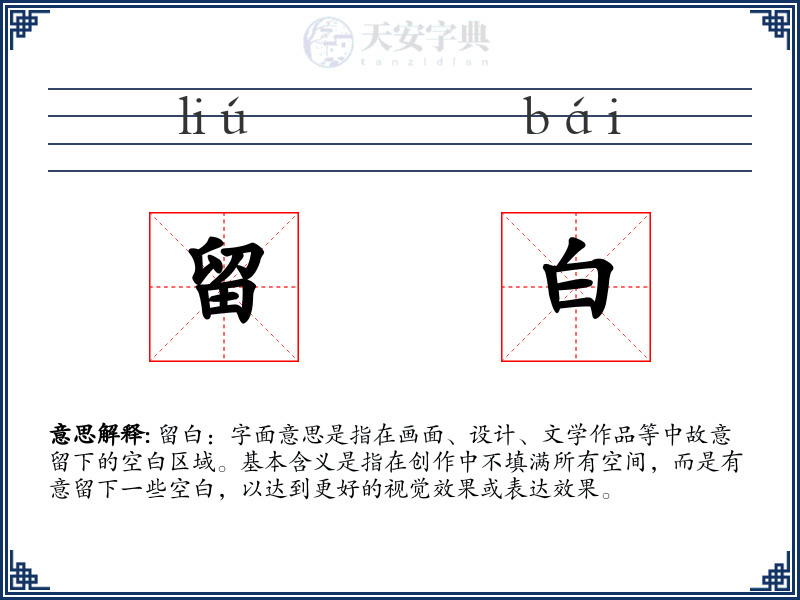 留白