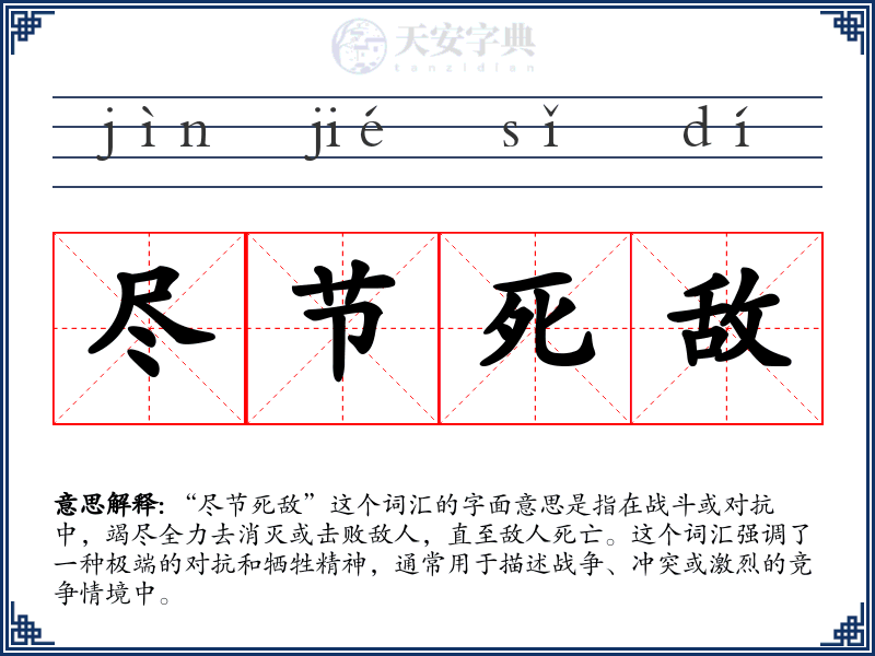 尽节死敌