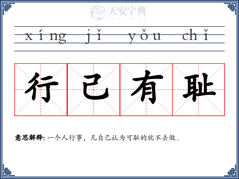行己有耻
