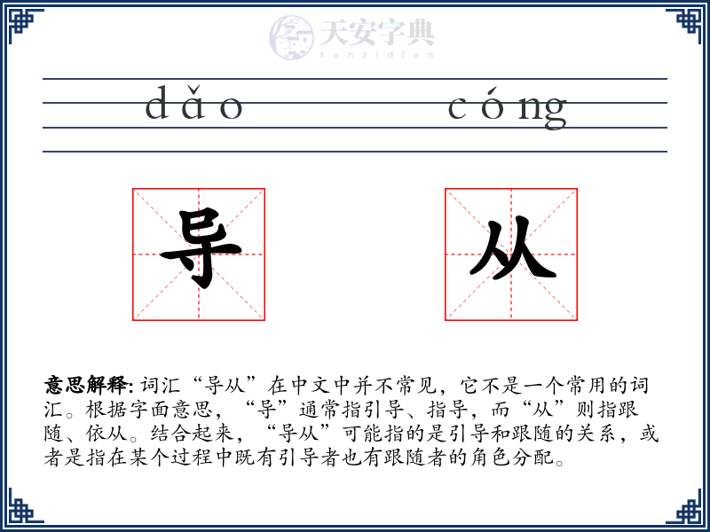 导从