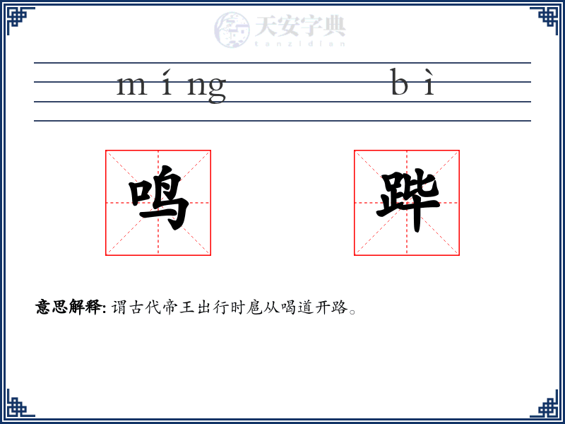 鸣跸