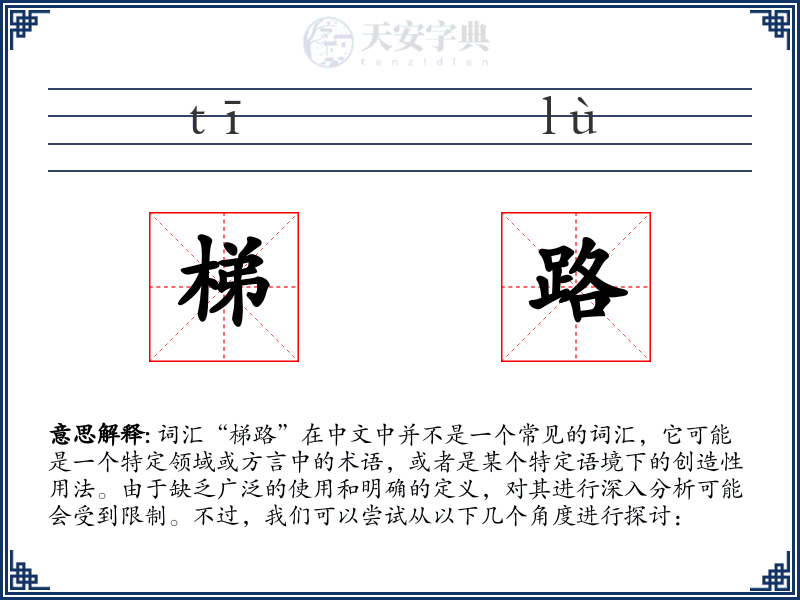 梯路
