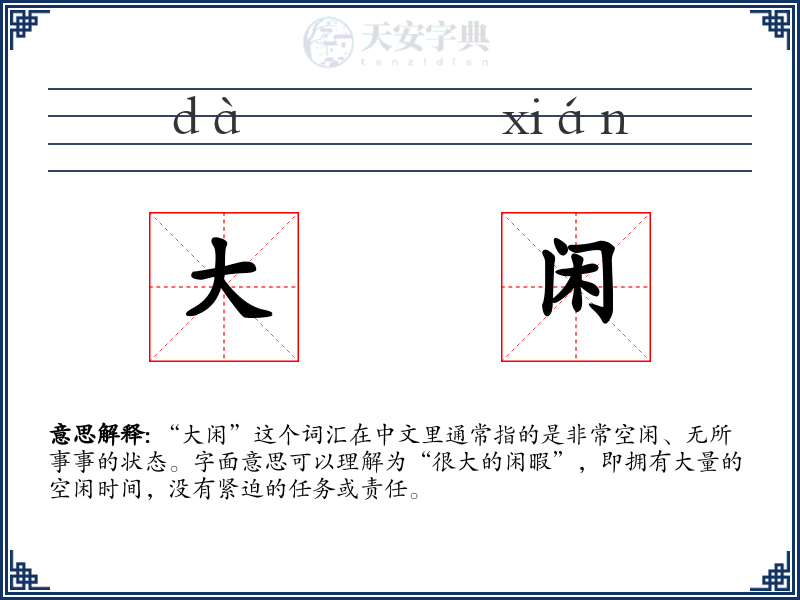 大闲