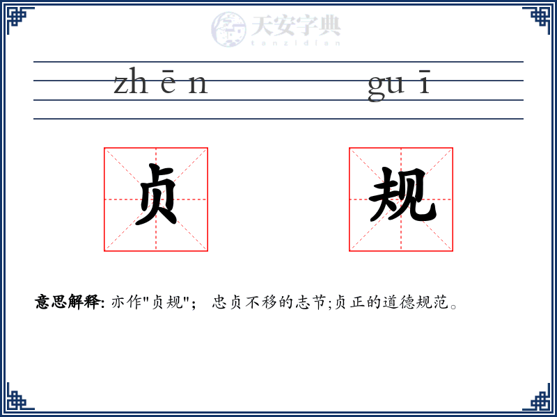 贞规