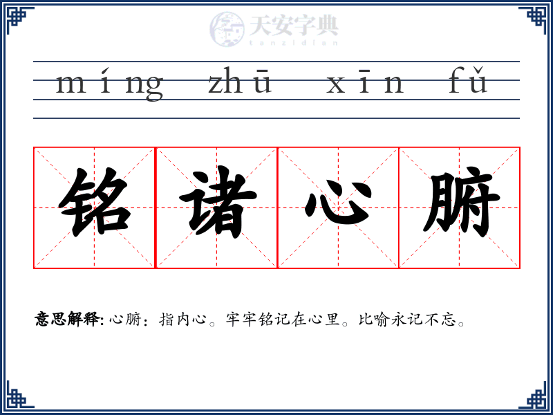 铭诸心腑